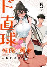 ド直球彼氏×彼女【秋田書店版】　5 少年チャンピオン・コミックス
