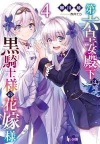 ヒーロー文庫<br> 第六皇女殿下は黒騎士様の花嫁様　４