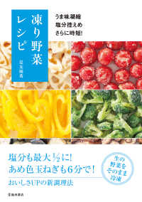 うま味凝縮 塩分控えめ さらに時短！ 凍り野菜レシピ（池田書店）