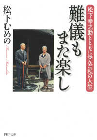 難儀もまた楽し - 松下幸之助とともに歩んだ私の人生