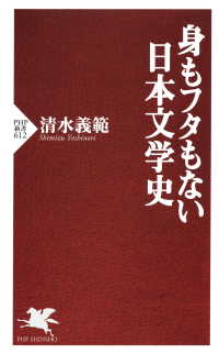 身もフタもない日本文学史