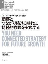 顧客とつながり続ける時代に持続的成長を実現する DIAMOND ハーバード・ビジネス・レビュー論文