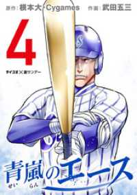 青嵐のエース（４） サイコミ×裏少年サンデーコミックス