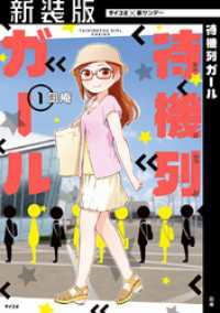 【新装版】待機列ガール（１） サイコミ×裏少年サンデーコミックス