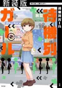 【新装版】待機列ガール（２） サイコミ×裏少年サンデーコミックス