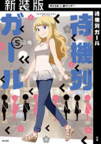 サイコミ×裏少年サンデーコミックス<br> 【新装版】待機列ガール（５）
