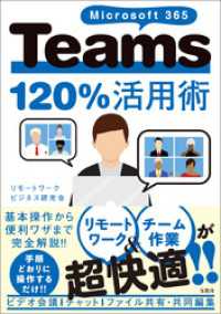 Microsoft 365 Teams120％活用術