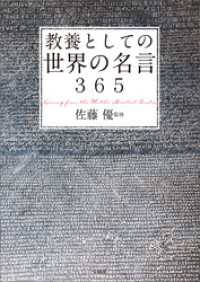 教養としての世界の名言365