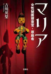 マリア 女性秘匿捜査官・原麻希 宝島社文庫