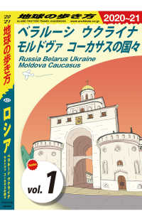 地球の歩き方 A31 ロシア ベラルーシ ウクライナ モルドヴァ コーカサスの国々 2020-2021 【分冊】 1 べラルーシ 地球の歩き方