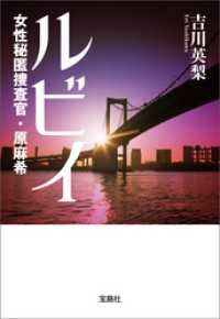 ルビィ 女性秘匿捜査官・原麻希 宝島社文庫