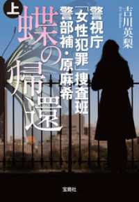 宝島社文庫<br> 警視庁「女性犯罪」捜査班 警部補・原麻希 蝶の帰還 上