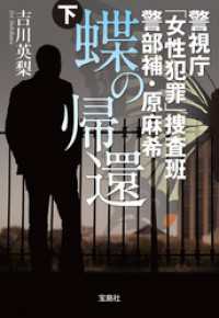 宝島社文庫<br> 警視庁「女性犯罪」捜査班 警部補・原麻希 蝶の帰還 下