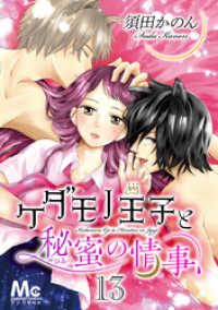 マーガレットコミックスDIGITAL<br> ケダモノ王子と秘蜜の情事 13