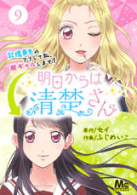 マーガレットコミックスDIGITAL<br> 明日からは清楚さん～記憶喪失のフリして私、脱ギャルします！～ 9