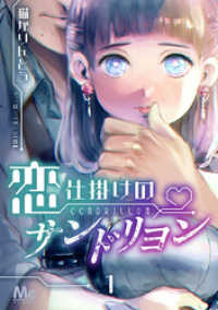 マーガレットコミックスDIGITAL<br> 恋仕掛けのサンドリヨン 1