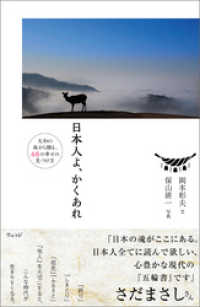 日本人よ、かくあれ―大和の森から贈る、４８の幸せの見つけ方