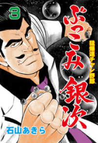 ぶっこみ銀次　3 マンガの金字塔