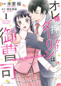 オレ様押しかけダーリンは御曹司～別れても別れても好きな人～　１ マーマレードコミックス