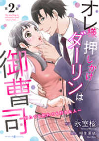 オレ様押しかけダーリンは御曹司～別れても別れても好きな人～【分冊版】2話 マーマレードコミックス
