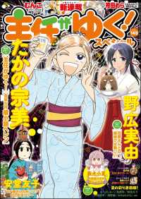 主任がゆく スペシャル Vol 149 たかの宗美 野広実由 むんこ おりはらさちこ 佐野妙 藪犬小夏 著作 電子版 紀伊國屋書店ウェブストア オンライン書店 本 雑誌の通販 電子書籍ストア