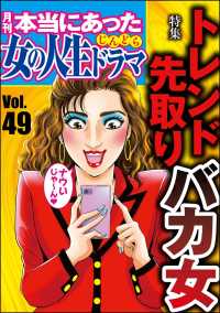 本当にあった女の人生ドラマ Vol 49 トレンド先取りバカ女 伊東爾子 庭りか 桐野さおり まるいぴよこ 小野拓実 本当にあった女の人生ドラマ編集部 編集 電子版 紀伊國屋書店ウェブストア オンライン書店 本 雑誌の通販 電子書籍ストア