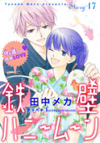 花ゆめAi　鉄壁ハニームーン　story17 花ゆめAi