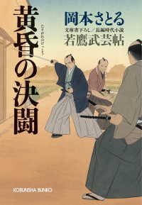 黄昏の決闘～若鷹武芸帖～ 光文社文庫