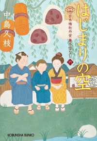 はじまりの空～日本橋牡丹堂　菓子ばなし（六）～ 光文社文庫