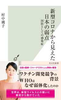 新型コロナから見えた日本の弱点～国防としての感染症～