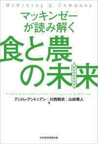 日本経済新聞出版<br> マッキンゼーが読み解く食と農の未来