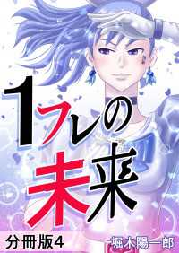 1フレの未来 分冊版 4 堀木陽一郎 著 電子版 紀伊國屋書店ウェブストア オンライン書店 本 雑誌の通販 電子書籍ストア 1フレの未来 分冊版 4 堀木陽一郎 著 電子版 紀伊國屋書店ウェブストア オンライン書店 本 雑誌の通販 電子書籍ストア