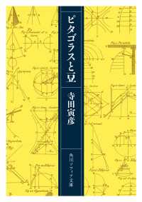 ピタゴラスと豆 角川ソフィア文庫