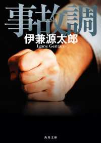 角川文庫<br> 事故調