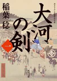 大河の剣（一） 角川文庫