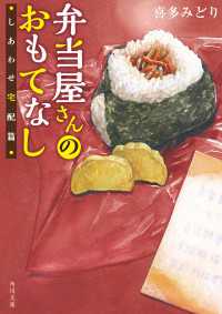 弁当屋さんのおもてなし　しあわせ宅配篇 角川文庫