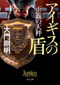 正義の天秤　アイギスの盾 角川文庫