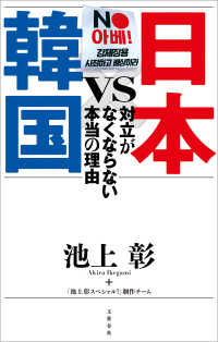 日本VS韓国　対立がなくならない本当の理由 文春e-book