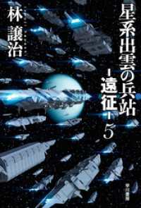 星系出雲の兵站―遠征― ５ ハヤカワ文庫JA