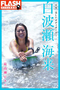 FLASHデジタル写真集<br> FLASHデジタル写真集　白波瀬海来　日本一美しいボディボーダー 最高潮ビキニ