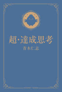 超・達成思考