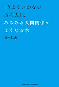 「うまくいかないあの人」とみるみる人間関係がよくなる本