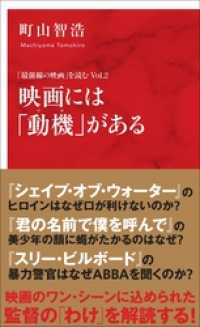 映画には「動機」がある　「最前線の映画」を読む　Ｖｏｌ．２（インターナショナル新書） 集英社インターナショナル