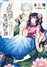 一迅社文庫アイリス<br> お狐様の異類婚姻譚: 4　元旦那様が恋を知り始めるところです【特典SS付】
