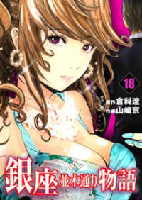 レジェンドコミック<br> 銀座並木通り物語　18