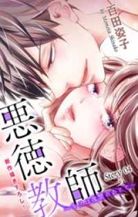 Love Silky　悪徳教師～キスは復讐のあとで～　story04 Love Silky