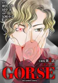 GORSE【マイクロ】（２） マンガワン女子部