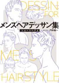 マンガ家と作るシリーズ<br> メンズヘアデッサン集（８）「ショートヘア６」