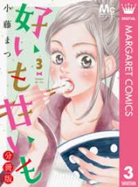 マーガレットコミックスDIGITAL<br> 好いも甘いも 分冊版 3