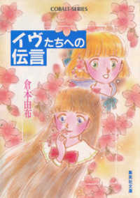集英社コバルト文庫<br> イヴたちへの伝言